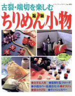 【中古】 ちりめん小物／ブティック社