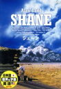 【中古】 シェーン/アラン・ラッド,ヴァン・ヘフリン,ジーン・アーサー