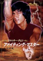 ジャッキー・チェン［成龍］,ワン・チン［王進］,チュン・チー（監督）販売会社/発売会社：インディーズ　レーベル(ラッツパック・レコード（株）)発売年月日：2010/03/01JAN：4961523279013