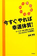 【中古】 「今すぐ」やれば幸運体質！ すべてが一気に好転しはじめる「たったひとつの習慣」 Do　Books／高嶋美里【著】