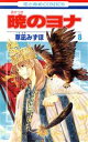 【中古】 暁のヨナ(8) 花とゆめC/草凪みずほ(著者)(3)
