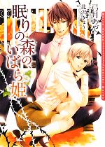 【中古】 眠りの森の、いばら姫 ダリア文庫/弓月あや【著】