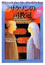 【中古】 サクソンの司教冠 修道女フィデルマ 創元推理文庫／ピータートレメイン【著】，甲斐萬里江【訳】