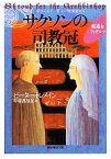 【中古】 サクソンの司教冠 修道女フィデルマ 創元推理文庫／ピータートレメイン【著】，甲斐萬里江【訳】