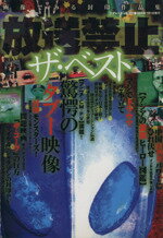 【中古】 放送禁止 ザ・ベスト 画像でみる封印作品集 三才ムック/三才ブックス