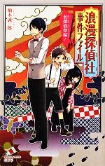 【中古】 浪漫探偵社事件ファイル 名探偵登場！ ポプラカラフル文庫／楠木誠一郎【作】，和泉みお【絵】