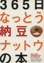 【中古】 365日なっとう納豆ナットウの本/N.A.T.シンジゲート(著者)