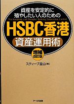 【中古】 HSBC香港資産運用術 資産を安定的に殖やしたい人のための ／スティーブ金山【著】 【中古】afb