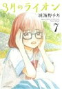 【中古】 3月のライオン(7) ジェッツC/羽海野チカ(著者)