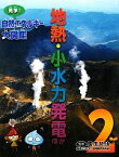 【中古】 地熱・小水力発電ほか(2) 見学！自然エネルギー大図鑑2／飯田哲也【監修】