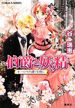【中古】 伯爵と妖精 オーロラの護りを胸に コバルト文庫/谷瑞恵【著】 【中古】afb