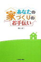 田上正三【著】販売会社/発売会社：日本建築出版社/星雲社発売年月日：2012/03/17JAN：9784434153587