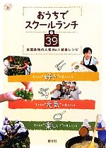 【中古】 おうちでスクールランチ39 全国各地の人気No．1給食レシピ たのしい食育BOOK／藤原勝子(著者),平山裕美(著者)