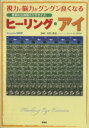 【中古】 ヒーリング・アイ 視力と脳力がグングン良/中川和宏(著者)(3)
