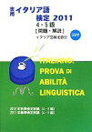 【中古】 実用イタリア語検定　4・5級試験問題・解説(2011)／イタリア語検定協会【編】