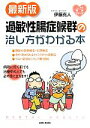 【中古】 最新版　過敏性腸症候群の治し方がわかる本 こころの健康シリーズ／伊藤克人【著】