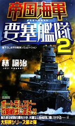 Historical, Period Novels - 【中古】 帝国海軍要塞艦隊(2) ジョイ・ノベルス／林譲治【著】