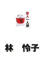 林怜子【著】販売会社/発売会社：国民みらい出版/サンクチュアリ出版発売年月日：2011/07/21JAN：9784861136214