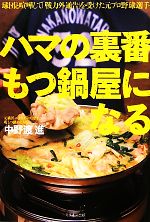 【中古】 ハマの裏番もつ鍋屋になる ／中野渡進【著】 【中古】afb