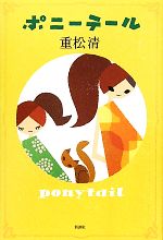 重松清【著】販売会社/発売会社：新潮社発売年月日：2011/07/22JAN：9784104075119