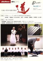 【中古】 季刊　道(143)／合気ニュース