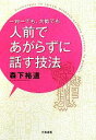 【中古】 一対一でも 大勢でも人前であがらずに話す技法／森下裕道【著】