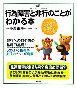 【中古】 行為障害と非行のことがわかる本 健康ライブラリー　イラスト版／小栗正幸【監修】