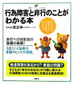 【中古】 行為障害と非行のことがわかる本 健康ライブラリー イラスト版/小栗正幸【監修】
