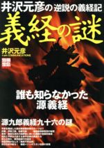 【中古】 井沢元彦の逆説の義経記　義経の謎 別冊宝島／井沢元彦