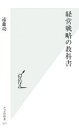 【中古】 経営戦略の教科書 光文社新書／遠藤功【著】