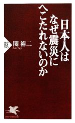 【中古】 日本人はなぜ震災にへこたれないのか PHP新書／関裕二【著】