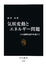 【中古】 気候変動とエネルギー問題 CO2温暖化論争を超えて 中公新書／深井有【著】