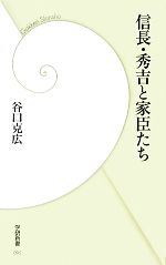 【中古】 信長・秀吉と家臣たち 学研新書／谷口克広【著】