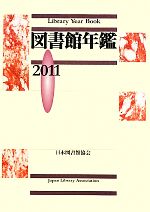 【中古】 図書館年鑑(2011)／日本図書館協会図書館年鑑編集委員会【編】