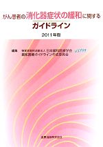 【中古】 がん患者の消化器症状の緩和に関するガイドライン(2011年版)／日本緩和医療学会緩和医療ガイドライン作成委員会【編】