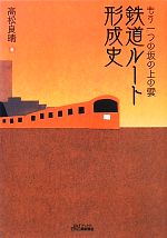 【中古】 鉄道ルート形成史 もう一つの坂の上の雲／高松良晴【著】