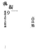 楽天市場】琉球魂の通販
