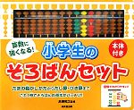 【中古】 算数に強くなる！小学生のそろばんセット／高柳和之【監修】