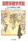 【中古】 国際保健学序説　これからの国際協力への提言／梅内拓生(著者)