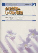 【中古】 心血管系のしくみと看護／中川雅子(著者),種池礼子(著者)