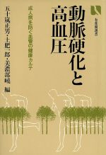 【中古】 動脈硬化と高血圧　成人病を防ぐ血管の健康カルテ ／五十嵐正男(著者) 【中古】afb