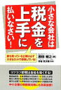 【中古】 小さな会社は税金を上手に払いなさい！／勝田輝之【著】，野田賢次郎【監修】