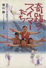 【中古】 奇跡のスイマーたち　知的ハンデをもつ子どもたちの水泳指導／横山勝(著者)