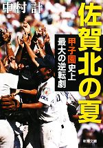 【中古】 佐賀北の夏 甲子園史上最大の逆転劇 新潮文庫／中村計【著】