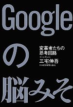 【中古】 Googleの脳みそ 変革者たちの思考回路／三宅伸吾【著】