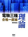 【中古】 電験三種合格一直線 理論/菅原秀雄【著】