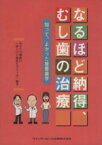 【中古】 なるほど納得、むし歯の治療　知って、よかった接着歯学／あなたの健康21「歯と口の健康(著者)