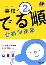 【中古】 でる順　合格問題集　英検2級／旺文社【編】