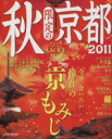 【中古】 秋限定の京都(2011)／JTBパブリッシング