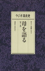 【中古】 ラジオ深夜便　母を語る(